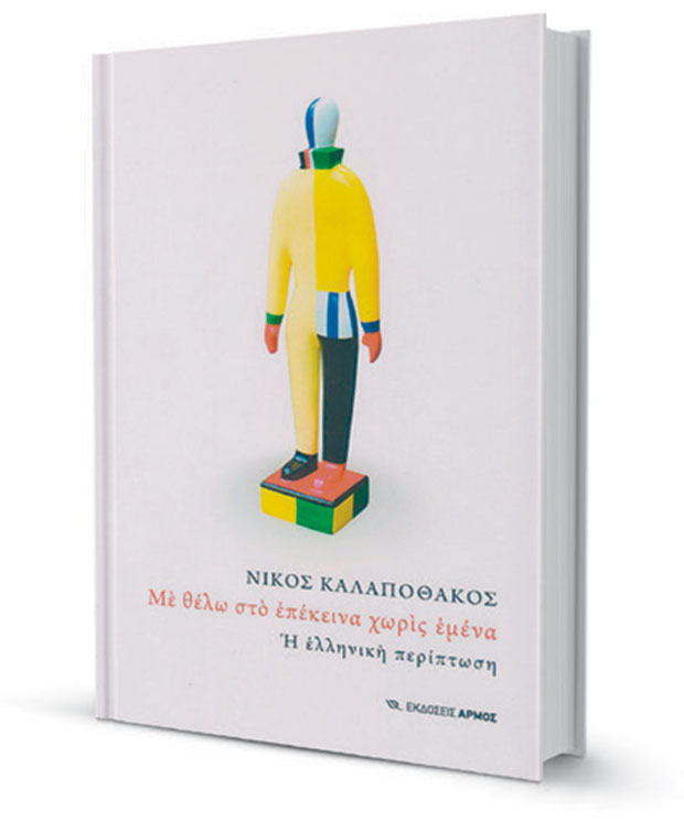 Ο παίκτης, ο πρόεδρος και ο οπαδός-2