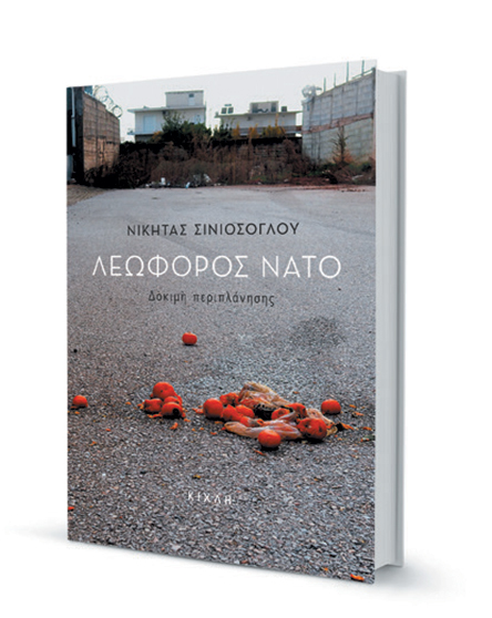 Μονόλογοι στη Λεωφόρο ΝΑΤΟ-1