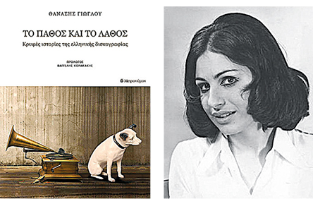 Κρυφές ιστορίες της ελληνικής δισκογραφίας-1