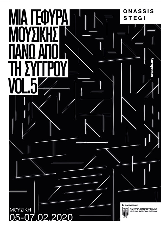 Μια γέφυρα μουσικής πάνω από τη Συγγρού Vol. 5-1