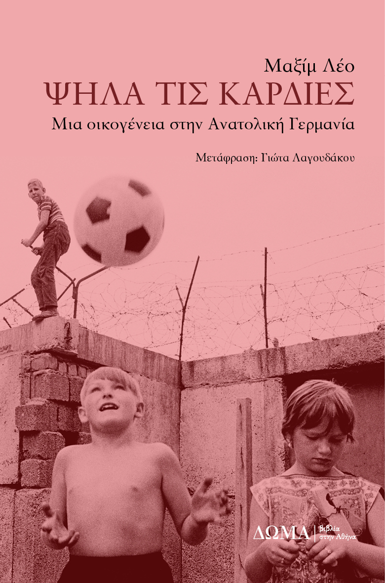Στην Ελλάδα του 2015 είδα τον εαυτό μου το 1989-2