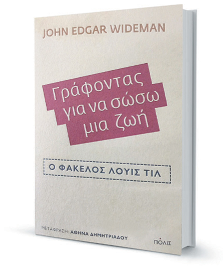 Ενα «έγκλημα ύπαρξης»-1