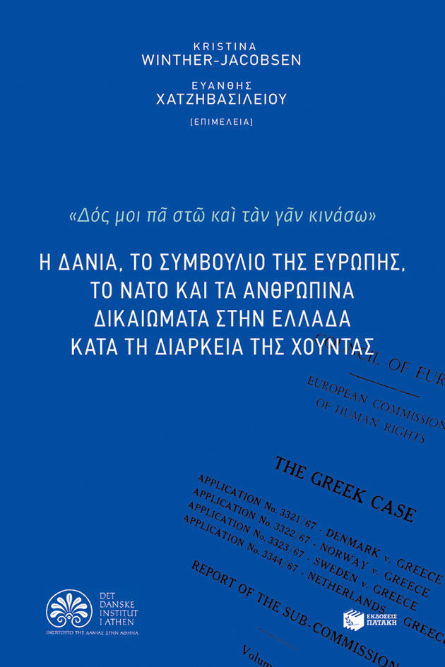 Οταν η Δανία κυνήγησε τη χούντα-1