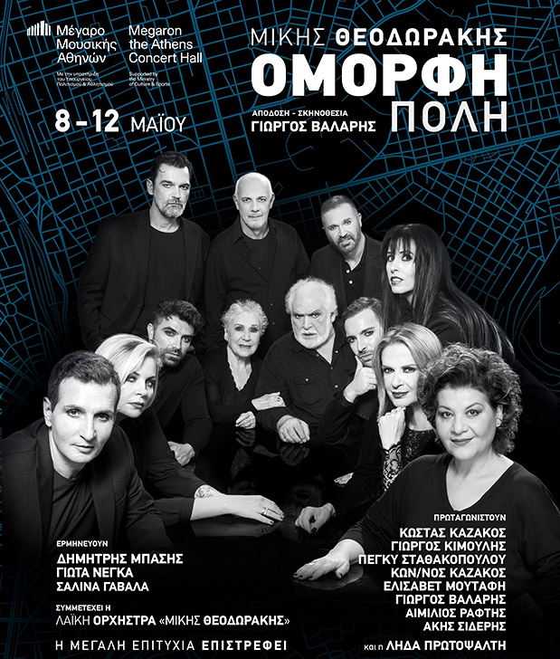 Η “Όμορφη Πόλη” επιστρέφει στο Μέγαρο Μουσικής Αθηνών-1
