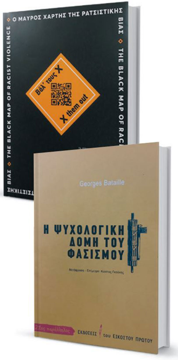 Φασισμός, ψυχολογία και ρατσιστική βία-1