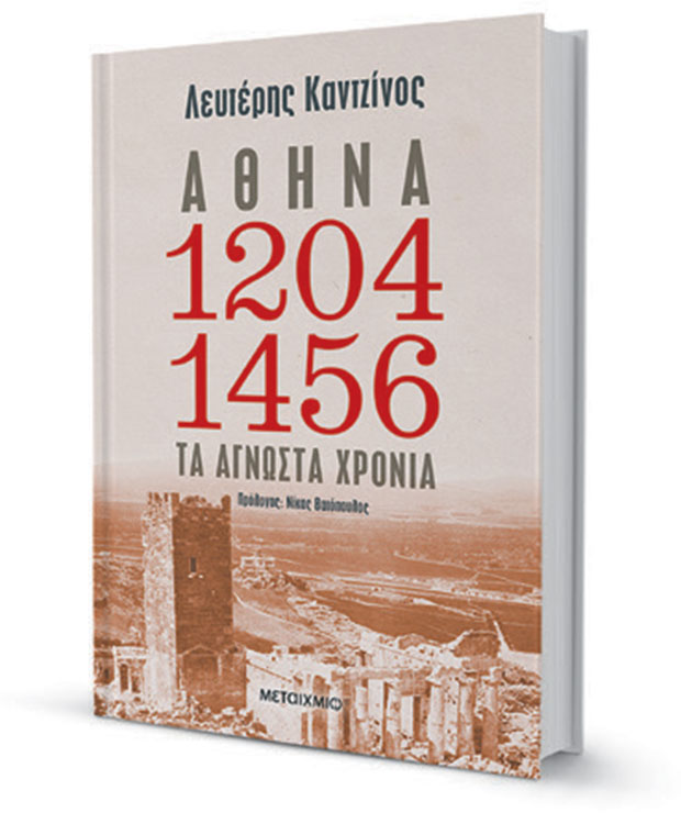 Μια άγνωστη πόλη ανά τους αιώνες-1