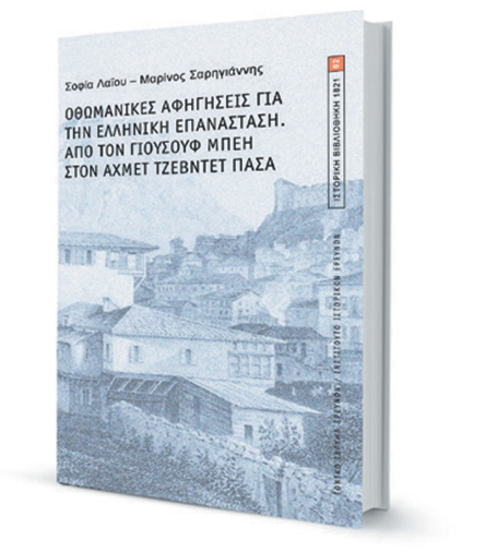 Η οθωμανική πλευρά του 1821-1