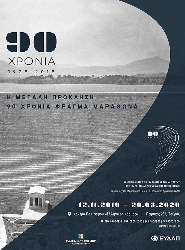 Παράταση της Επετειακής Έκθεσης της ΕΥΔΑΠ  «Η Μεγάλη Πρόκληση: 90 Χρόνια Φράγμα Μαραθώνα»-1