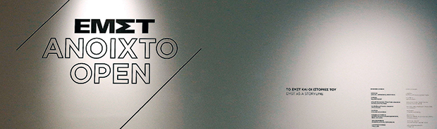 ΕΜΣΤ, από σήμερα εθνικό μουσείο-1