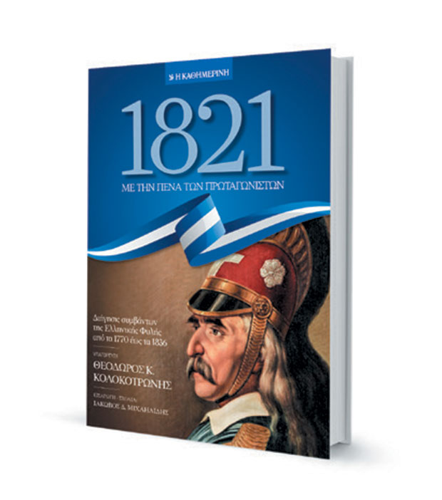 1821, με την πένα των πρωταγωνιστών-1