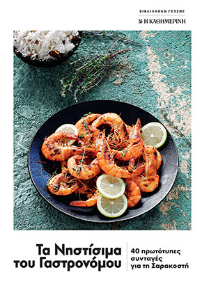 Αυτή την Κυριακή με την Καθημερινή: Τα νηστίσιμα του Γαστρονόμου-1