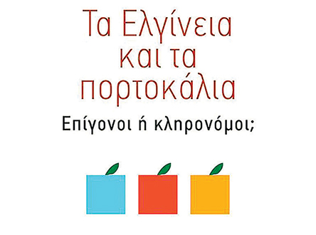 «Τα Ελγίνεια και τα πορτοκάλια», το νέο βιβλίο του Τάκη Θεοδωρόπουλου-1