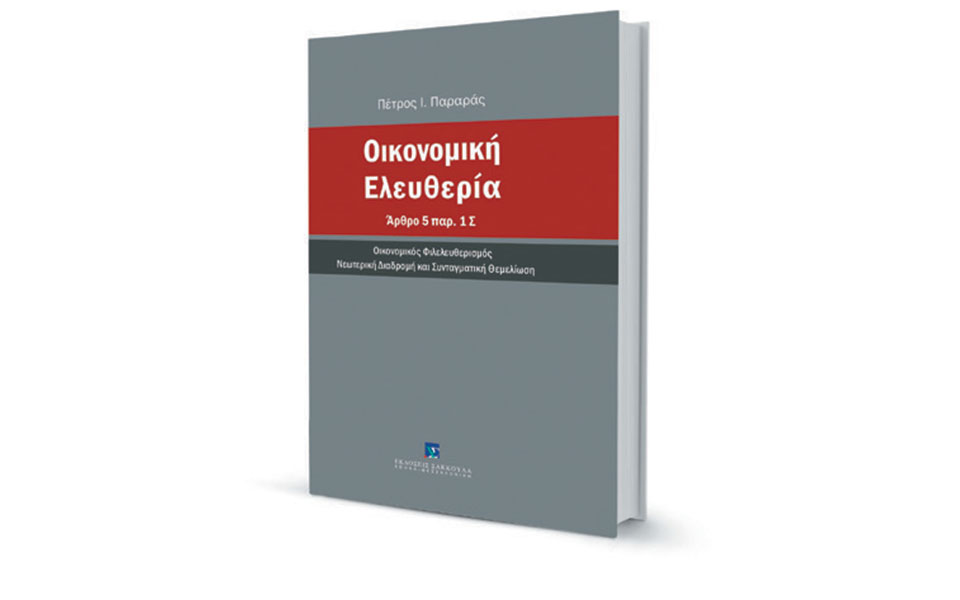 Οικονομία και συνταγματικά δικαιώματα-1