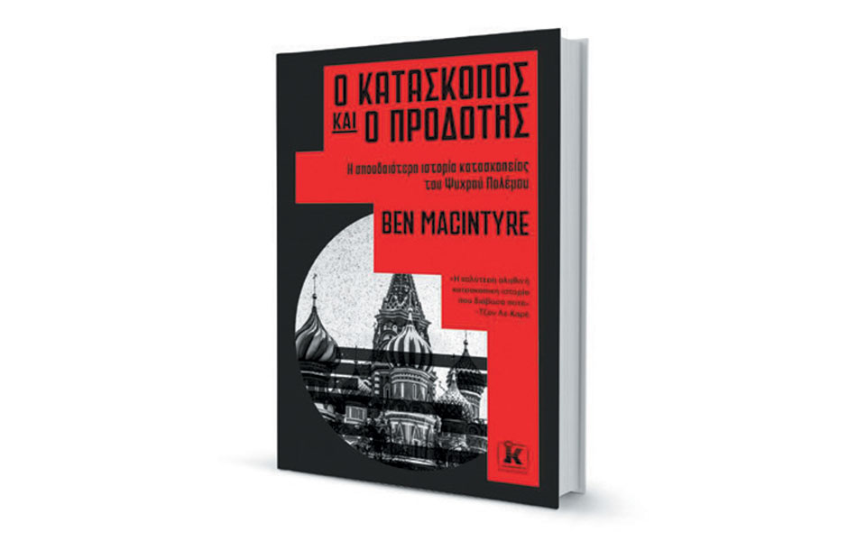 Ενα τέκνο της KGB στην υπηρεσία της Αυτής Μεγαλειότητος-1