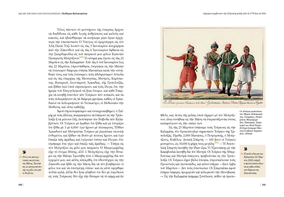 «1821: Απομνημονεύματα και διηγήσεις με την πένα των πρωταγωνιστών», ο 1ος τόμος σήμερα μαζί με την Καθημερινή-1