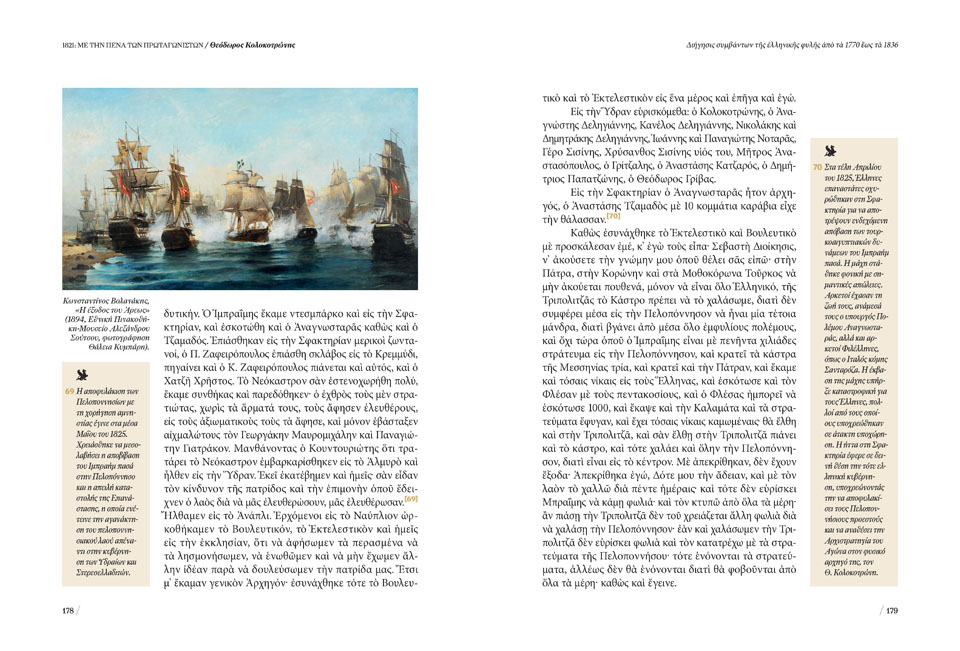 «1821: Απομνημονεύματα και διηγήσεις με την πένα των πρωταγωνιστών», ο 1ος τόμος σήμερα μαζί με την Καθημερινή-2