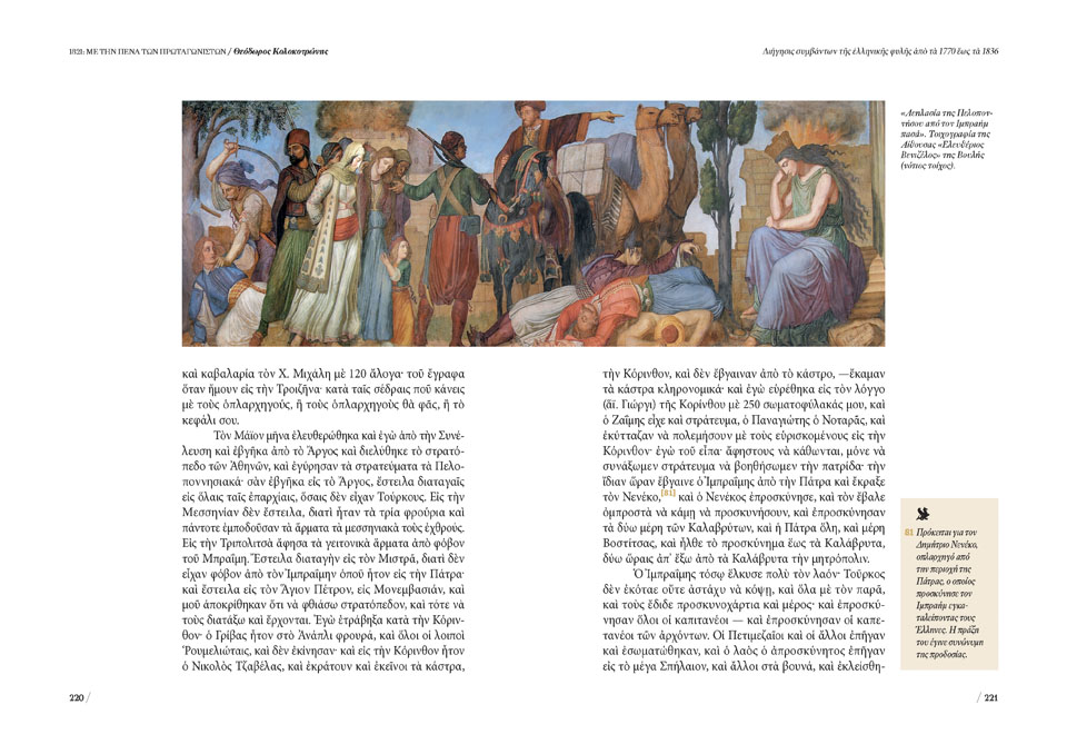 «1821: Απομνημονεύματα και διηγήσεις με την πένα των πρωταγωνιστών», ο 1ος τόμος σήμερα μαζί με την Καθημερινή-3