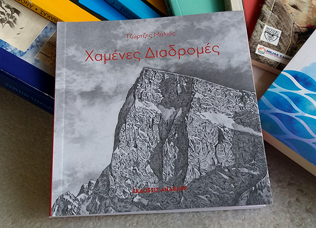 Τζώρτζης Μηλιάς: Συγγραφέας, αναρριχητής-2