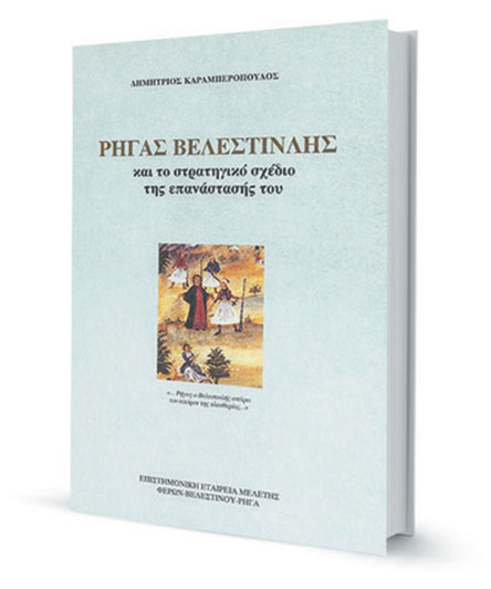 Ο προάγγελος της Επανάστασης του 1821-1
