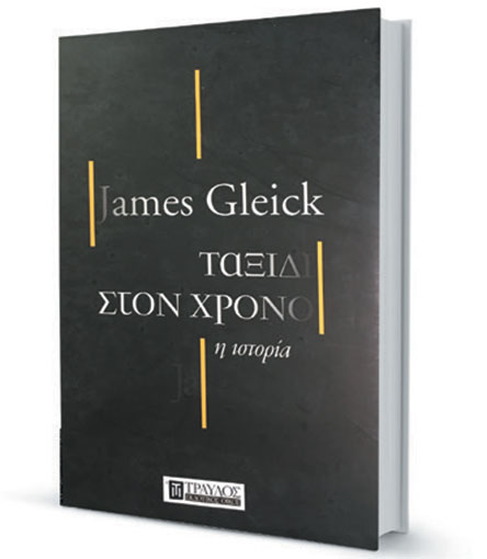 Χρόνος, αυτό το εξωφρενικό αίνιγμα-1