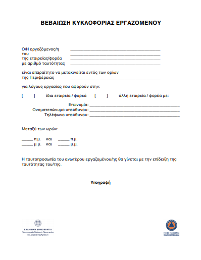 Απαγόρευση κυκλοφορίας: Πώς θα γίνονται οι έλεγχοι – Αναλυτικός οδηγός για τους πολίτες-2