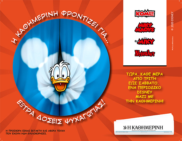 Κάθε μέρα ένα περιοδικό Disney σε ειδική συσκευασία με την Καθημερινή-1
