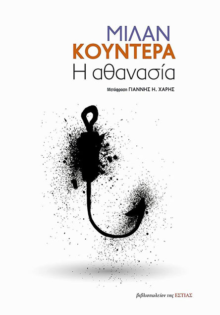 Η επιθυμία της αιώνιας επιβίωσης-1