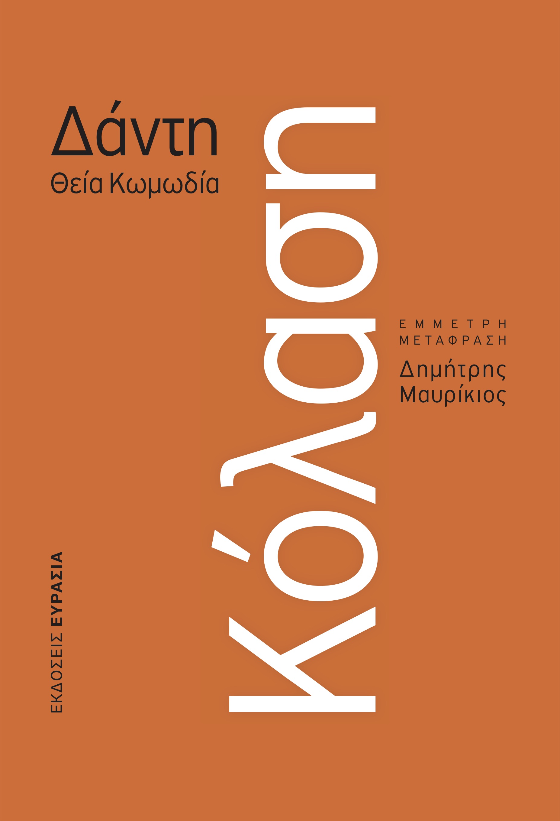 Καταβύθιση στη δαντική κόλαση-1