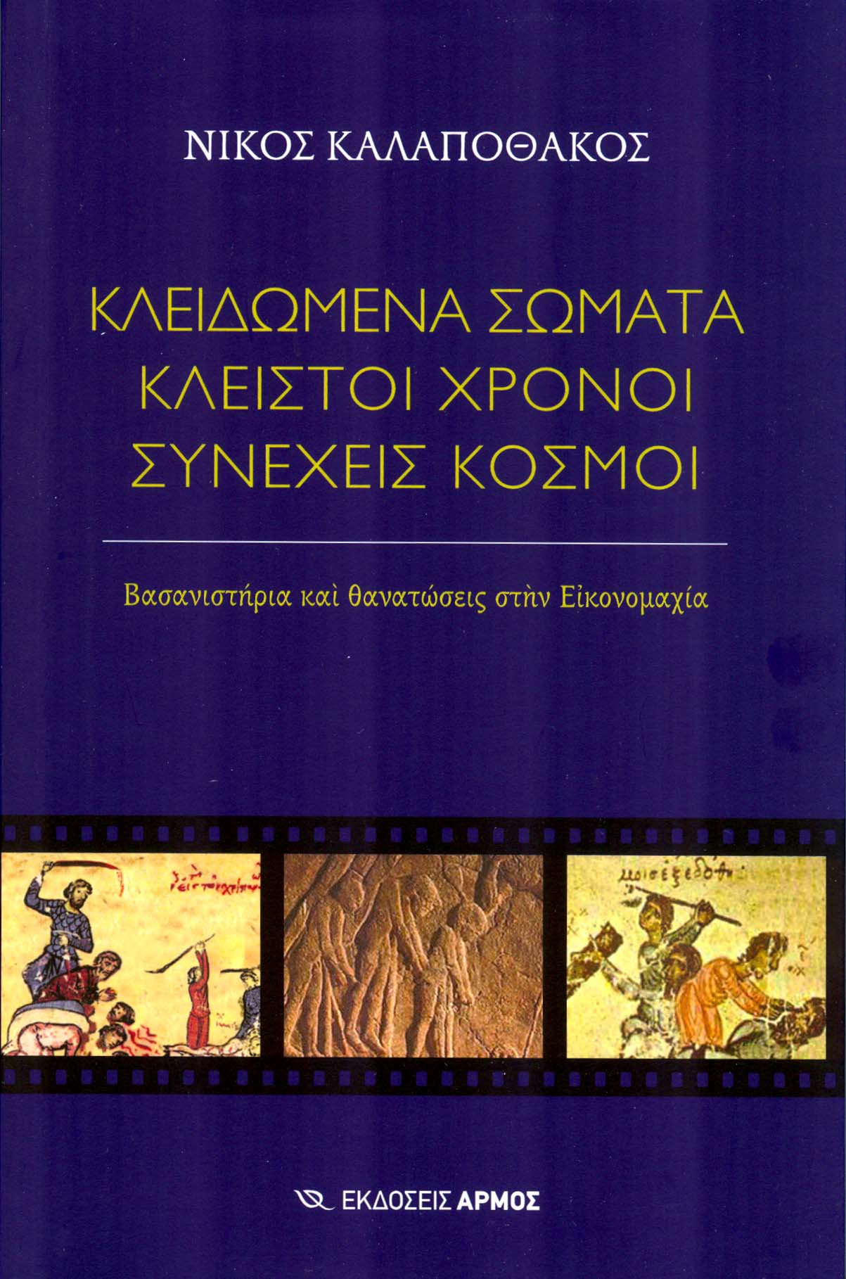 Η Αγία Σοφία, κρυφή πτυχή της ελληνικής ψυχής-2