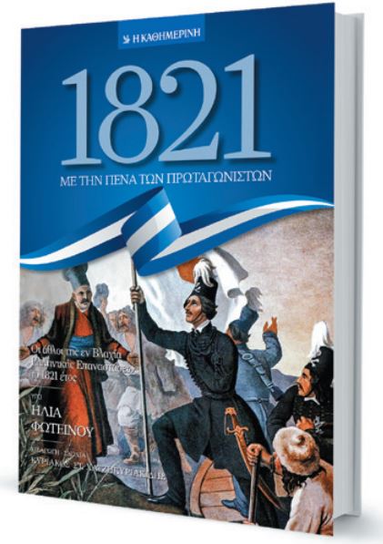 Το 1821 στις Παραδουνάβιες Ηγεμονίες-1