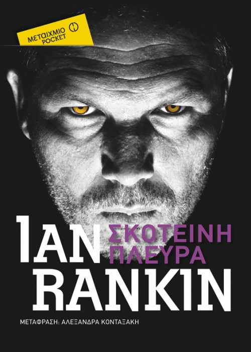 Ιαν Ράνκιν: Αυτή η κρίση ίσως γίνει «εργαλείο» για κάποιους-2