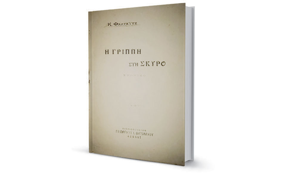 Ελληνικές μνήμες της ισπανικής γρίπης-2