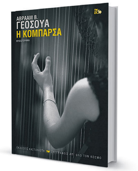 Αβραάμ Γεοσούα: Να διαφυλάξουμε την αλληλεγγύη-1