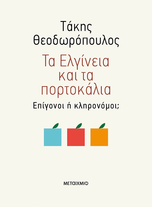 Η αμηχανία και η αδυναμία των Ελλήνων-1