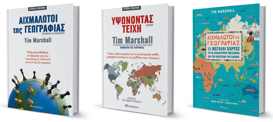 Τιμ Μάρσαλ: Ο κόσμος δεν θα είναι διαφορετικός στη νέα εποχή-2