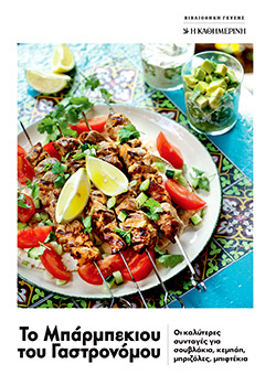 Αναζητήστε το «Μπάρμπεκιου του Γαστρονόμου»-5