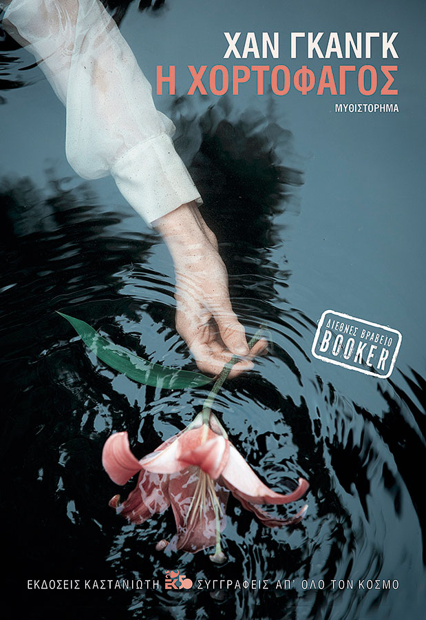 Οταν η Νομπελίστρια Χαν Γκανγκ μιλούσε στο «Κ» για τη λογοτεχνία και την κοινωνία της νότιας Κορέας-3