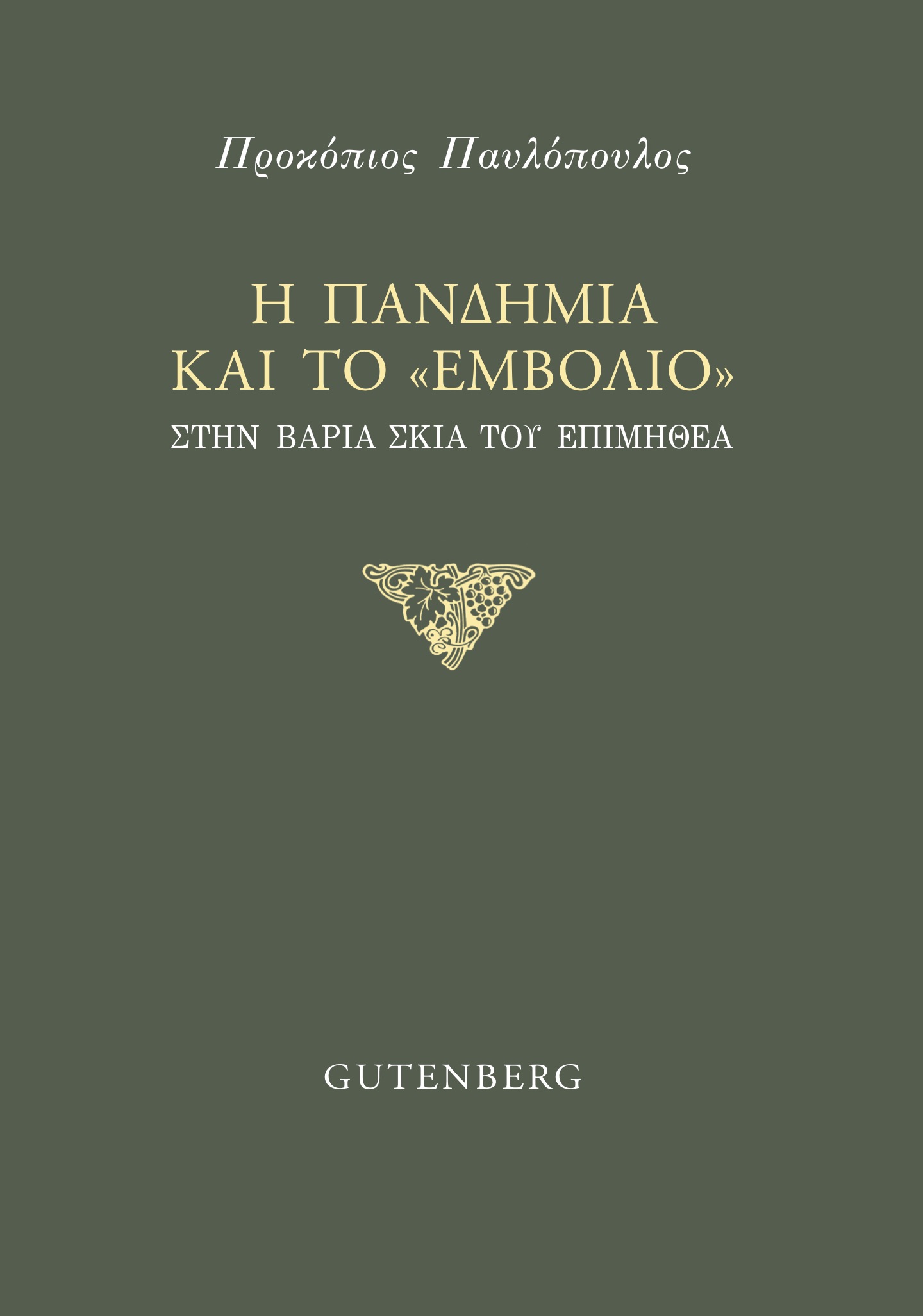 Ενα «ηθικό εμβόλιο» για τη νέα εποχή-1
