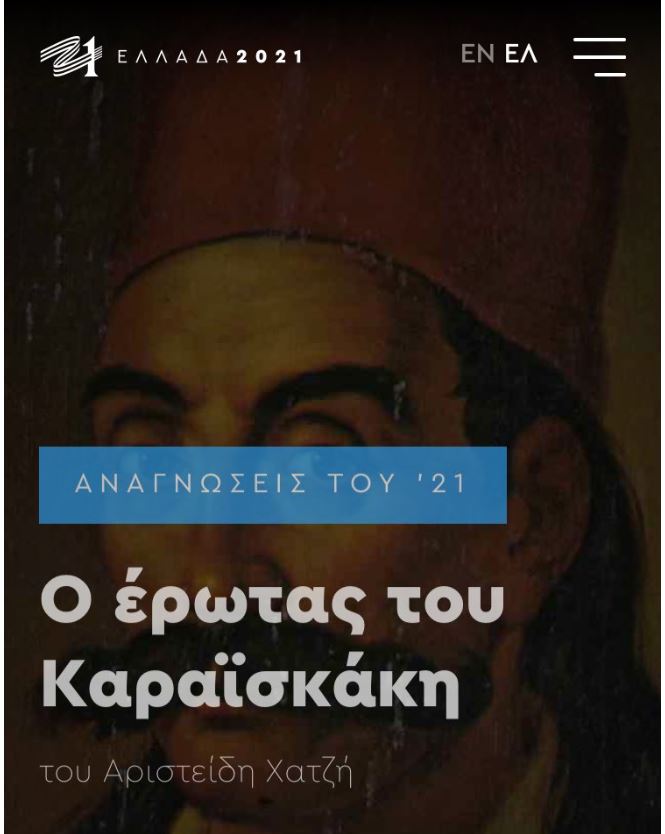 Η Επιτροπή «Ελλάδα 2021» απέσυρε από την ιστοσελίδα της ανάρτηση για τον Γ. Καραϊσκάκη-1