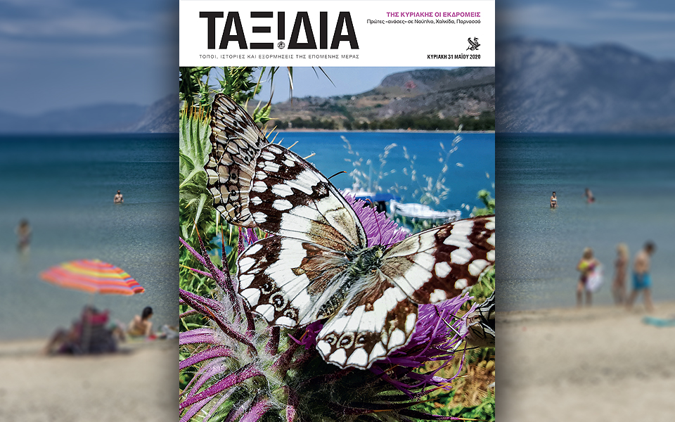 Στο “Κ” / “ΤΑΞΙΔΙΑ”, αυτή την Κυριακή, ένας προορισμός που γεννήθηκε μέσα στην καραντίνα-9