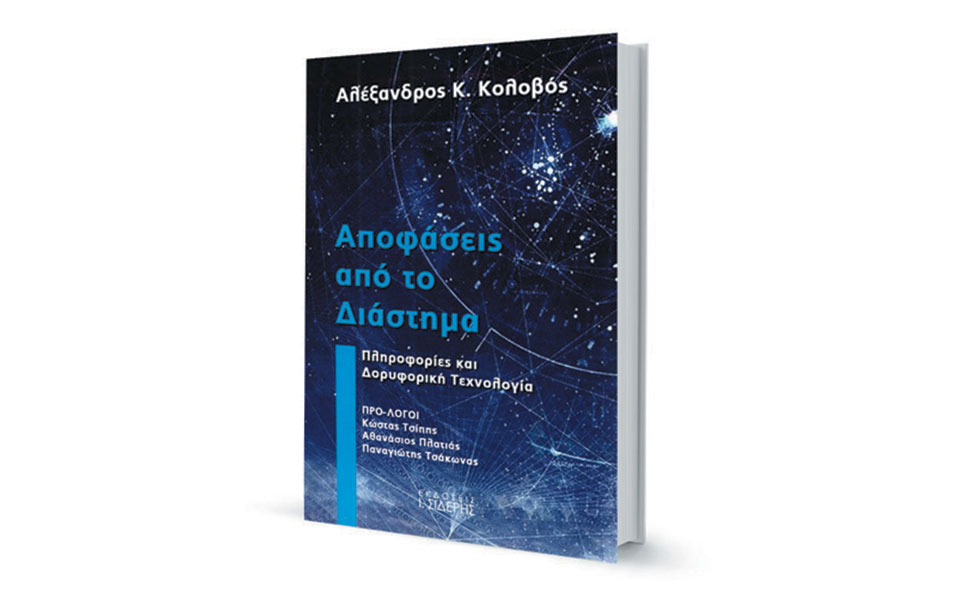 Tα «μάτια» μιας χώρας στον ουρανό-1