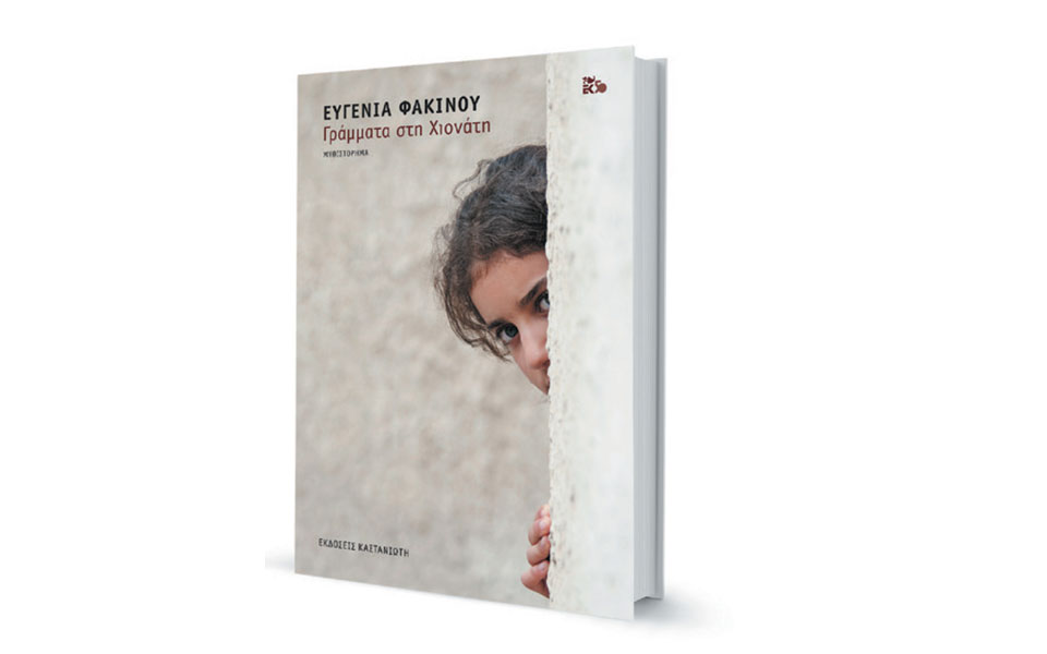 Ευγενία Φακίνου στην «Κ»: Εχουμε ανάγκη την ποίηση των απλών πραγμάτων-1