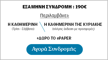 Γίνετε τώρα συνδρομητής στην Καθημερινή και αποκτήστε εντελώς δωρεάν το ePaper-2