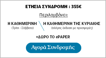 Γίνετε τώρα συνδρομητής στην Καθημερινή και αποκτήστε εντελώς δωρεάν το ePaper-3