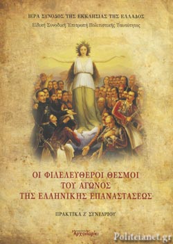 Το Σύνταγμα της Τροιζήνας και η θέση της Εκκλησίας-1