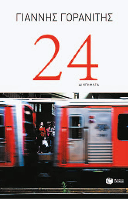 Γιάννης Γορανίτης: Η αμεριμνησία μπορεί να οδηγήσει σε επικίνδυνες καταστάσεις-1