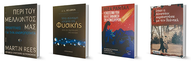 Η επιστήμη ως ευφάνταστο μυθιστόρημα-1