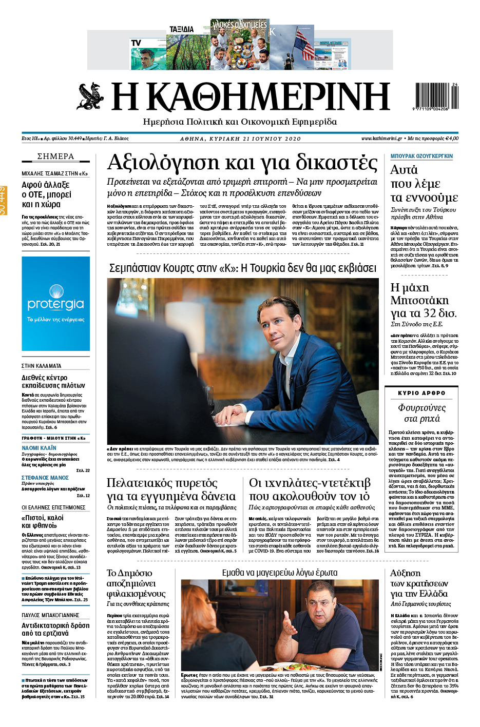 Διαβάστε στην «Καθημερινή της Κυριακής»-1