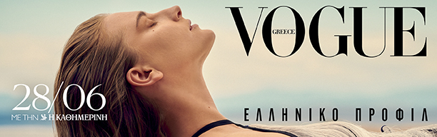 “VOGUE Greece”, το νέο διπλό τεύχος γιορτάζει την ελληνική δημιουργικότητα, αυτή την Κυριακή με την Καθημερινή.-4