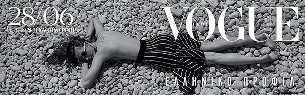 “VOGUE Greece”, το νέο διπλό τεύχος γιορτάζει την ελληνική δημιουργικότητα, αυτή την Κυριακή με την Καθημερινή.-3